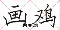 骆恒光画鸡楷书怎么写
