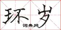 骆恒光环岁楷书怎么写