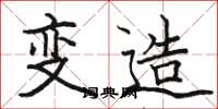 骆恒光变造楷书怎么写