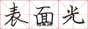 骆恒光表面光楷书怎么写