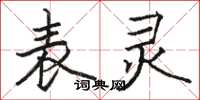 骆恒光表灵楷书怎么写
