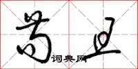 梁锦英苟且草书怎么写