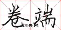 骆恒光卷端楷书怎么写