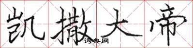 骆恒光凯撒大帝楷书怎么写