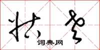 梁锦英姑老草书怎么写