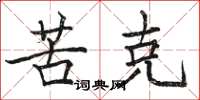 骆恒光苦克楷书怎么写