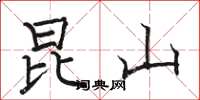 骆恒光昆山楷书怎么写