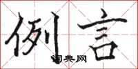 骆恒光例言楷书怎么写