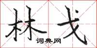 骆恒光林戈楷书怎么写