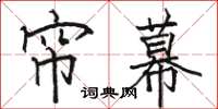 骆恒光帘幕楷书怎么写