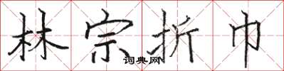 骆恒光林宗折巾楷书怎么写
