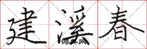 骆恒光建溪春楷书怎么写
