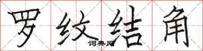 骆恒光罗纹结角楷书怎么写