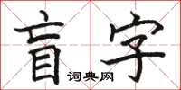 骆恒光盲字楷书怎么写