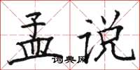 骆恒光孟说楷书怎么写
