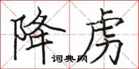 骆恒光降虏楷书怎么写