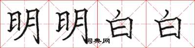 骆恒光明明白白楷书怎么写