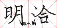 骆恒光明洽楷书怎么写
