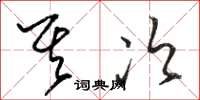 骆恒光其次草书怎么写
