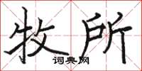 骆恒光牧所楷书怎么写