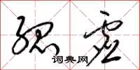 梁锦英孤虚草书怎么写