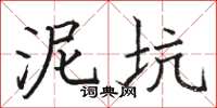 骆恒光泥坑楷书怎么写