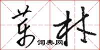 骆恒光药材草书怎么写