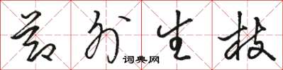 骆恒光节外生枝草书怎么写
