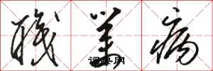骆恒光职业病草书怎么写