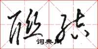 骆恒光联结草书怎么写