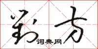 骆恒光对方草书怎么写