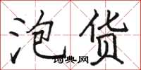 骆恒光泡货楷书怎么写