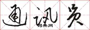 骆恒光通讯员草书怎么写