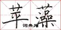 骆恒光苹藻楷书怎么写