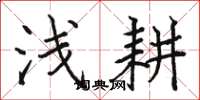 骆恒光浅耕楷书怎么写