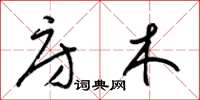 梁锦英房木草书怎么写