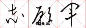 骆恒光志愿军草书怎么写