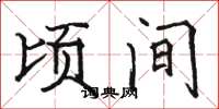 骆恒光顷间楷书怎么写