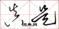 骆恒光真是草书怎么写