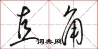 骆恒光直角草书怎么写