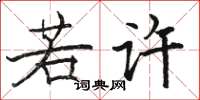 骆恒光若许楷书怎么写