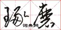 骆恒光琢磨草书怎么写