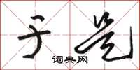 骆恒光于是草书怎么写