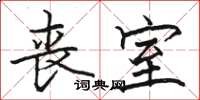 骆恒光丧室楷书怎么写