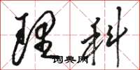 骆恒光理科草书怎么写
