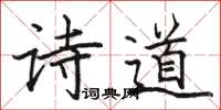 骆恒光诗道楷书怎么写