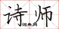 骆恒光诗师楷书怎么写