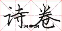 骆恒光诗卷楷书怎么写