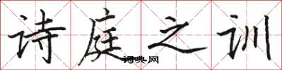 骆恒光诗庭之训楷书怎么写