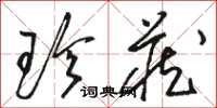 骆恒光珍藏草书怎么写